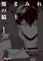 <b>作品内容:</b><br>男爵家の長男・ロルフは 知勇ともに優れた神童と呼ばれていた。
十五歳の時に受けた儀式で、誰もが授かるはずの魔力を得ることができなかった。
そのときから彼の恵まれた人生は一転し、男爵家を廃嫡、 さらには幼馴染のエミリーとの婚約までも破棄され、騎士団では”煤まみれ”と罵られる地獄の日々が始まる。
しかし、それでもロルフは悲観せず、ただひたすら剣を振り続ける……。
そうして磨き上げた剣技と膨大な知識、そして不屈の精神によって、彼は襲い掛かる様々な苦難を乗り越えていく──!
騎士とは何か。正しさとは何か。守るべきものとは何か。そして彼がやがて行き着く未来とは──。
神に棄てられた男の峻烈な生き様を描く、壮大な物語がいま始まる。