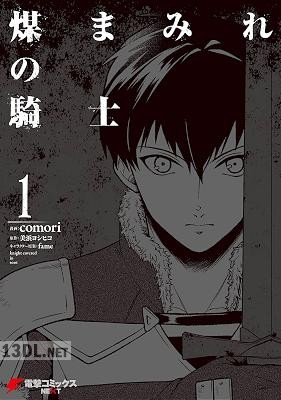 [comori×美浜ヨシヒコ] 煤まみれの騎士 第01巻