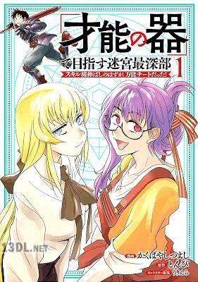 [かくばやしつよし×とんび] 「才能の器」で目指す迷宮最深部 スキル横伸ばしのはずが、万能チートだった！ 第01巻