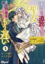 <b>作品内容:</b><br>聖女・クラリスは、愛していた王子から突如として婚約を破棄され、しかもクラリスの妹であるリーシャが王子の新たな婚約者となってしまう。
さらに、失意に沈むクラリスに対し、王子はその顔の醜さで有名なアルトリオ公爵に嫁ぐよう命令する。
王命によりアルトリオ公爵の元へ赴くクラリス。
アルトリオ公爵は、その醜さが原因で不遇な人生を送り、心も荒みきってしまっていたが、心優しいクラリスと出会ったことで温かな心を取り戻す。
そしてお互いに惹かれだした二人は、新たに楽しいスローライフを満喫するのだった。