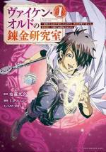 <b>作品内容:</b><br>稀代の錬金術師と、おとぼけ人工妖精が繰り広げる錬金術無双×転生ファンタジー!
古代遺跡の奥で一人の錬金術師が目を覚ます。
――ヴァイケン・オルド。稀代の錬金術師は、
少年の姿になって五百年の時を超えた転生実験に成功していた。
しかし、目覚めた世界では錬金術はすっかり廃れてしまっていて・・・。
五百年の間に何があったのか。その謎を追いながら、
ヴァイケンは錬金術師兼冒険者として仕事を始める!
自重を持ち合わせない錬金術師と、おとぼけ人工妖精が繰り広げる
錬金術無双×転生ファンタジー、ここに開幕!