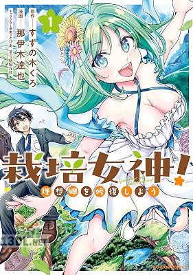 [那伊木達也×すずの木くろ] 栽培女神！ 理想郷を修復しよう 第01巻