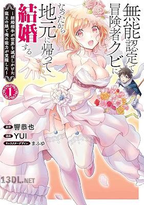 [響恭也×YUI] 無能認定で冒険者クビになったから地元に帰って結婚する 第01巻