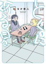 <b>作品内容:</b><br>意外となんでもできる場所な「学校」で起こる、すごいことや普通なことや不思議なことを描いた学園マンガ。