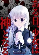 <b>作品内容:</b><br>母の勧めで田舎の女学園に通い始めた乃良(のら)。しかしその学園では、全員が「天華 (てんげ)」という神様を盲信していた。 ある日、偶然「天華」の住まいを知った乃良は、正体を見るため館に忍び込むが──(著者名:ありまけいこ/初出:GANMA!1~9話掲載分)