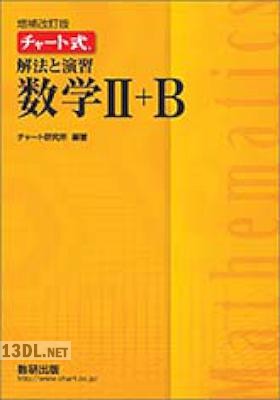 チャート式解法と演習数学x3 (pdf)