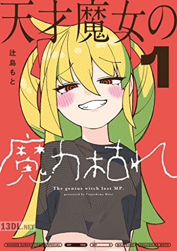 [辻島もと] 天才魔女の魔力枯れ 第01巻