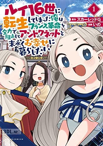 [スカーレッドG×いの] ルイ16世に転生してしまった俺はフランス革命を全力で阻止してアントワネットと末永くお幸せに暮らしたい 第01巻