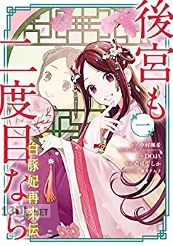 [中村颯希×DOJA] 後宮も二度目なら ～白豚妃再来伝～ 第01-02巻