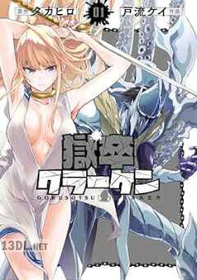 [タカヒロ×戸流ケイ] 獄卒クラーケン 第01巻