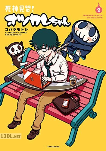 [コハラモトシ] 死神見習！オツカレちゃん 第01-02巻