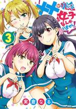 <b>作品内容:</b><br>人気BL漫画家の息子に生まれた相良夏樹はBLはおろか、男子と話すことも苦手に…。そんな夏樹に優しく接してくれた霧島撫子に恋心を募らせ、告白する決心をするが、撫子からは思いもよらぬ返答が…!?マニアックな女子との付き合い方を探る新感覚ラブコメディー第1巻!