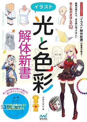 [ダテナオト] イラスト光と色彩解体新書 [DL版]