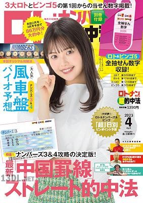 ロト・ナンバーズ「超」的中法 2023年04月号 ロト・ナンバーズ「超」的中法 2023年04月号