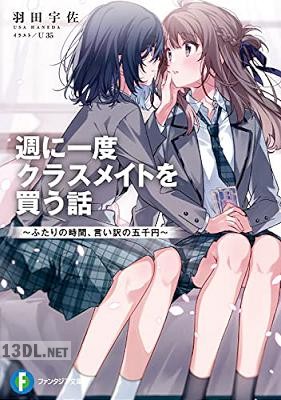 [羽田宇佐] 週に一度クラスメイトを買う話 ～ふたりの時間、言い訳の五千円～