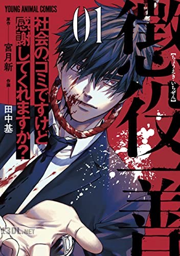 [宮月新×田中基] 懲役一善 ～社会のゴミですけど感謝してくれますか？～ 第01巻